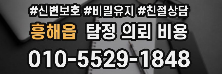 흥해읍 탐정 의뢰 비용