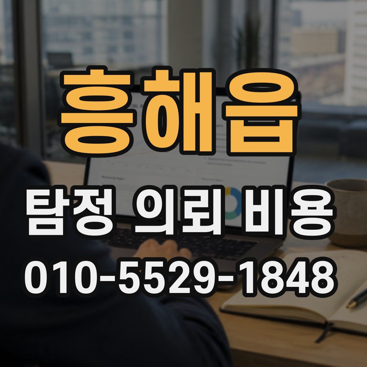 흥해읍 탐정 의뢰 비용