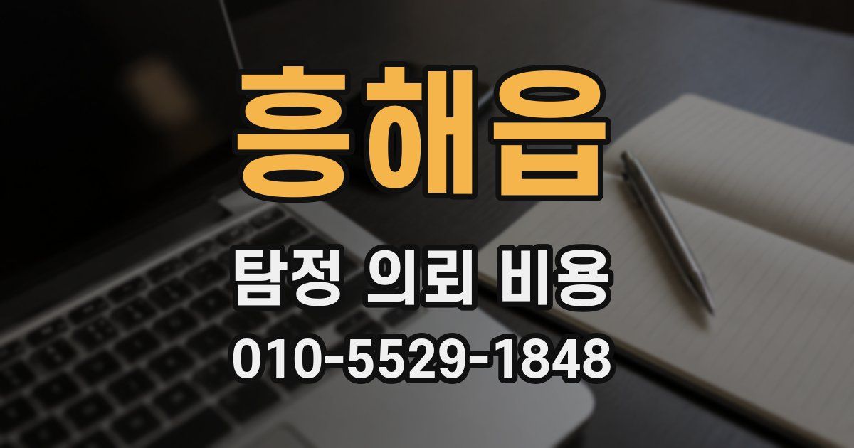 흥해읍 탐정 의뢰 비용