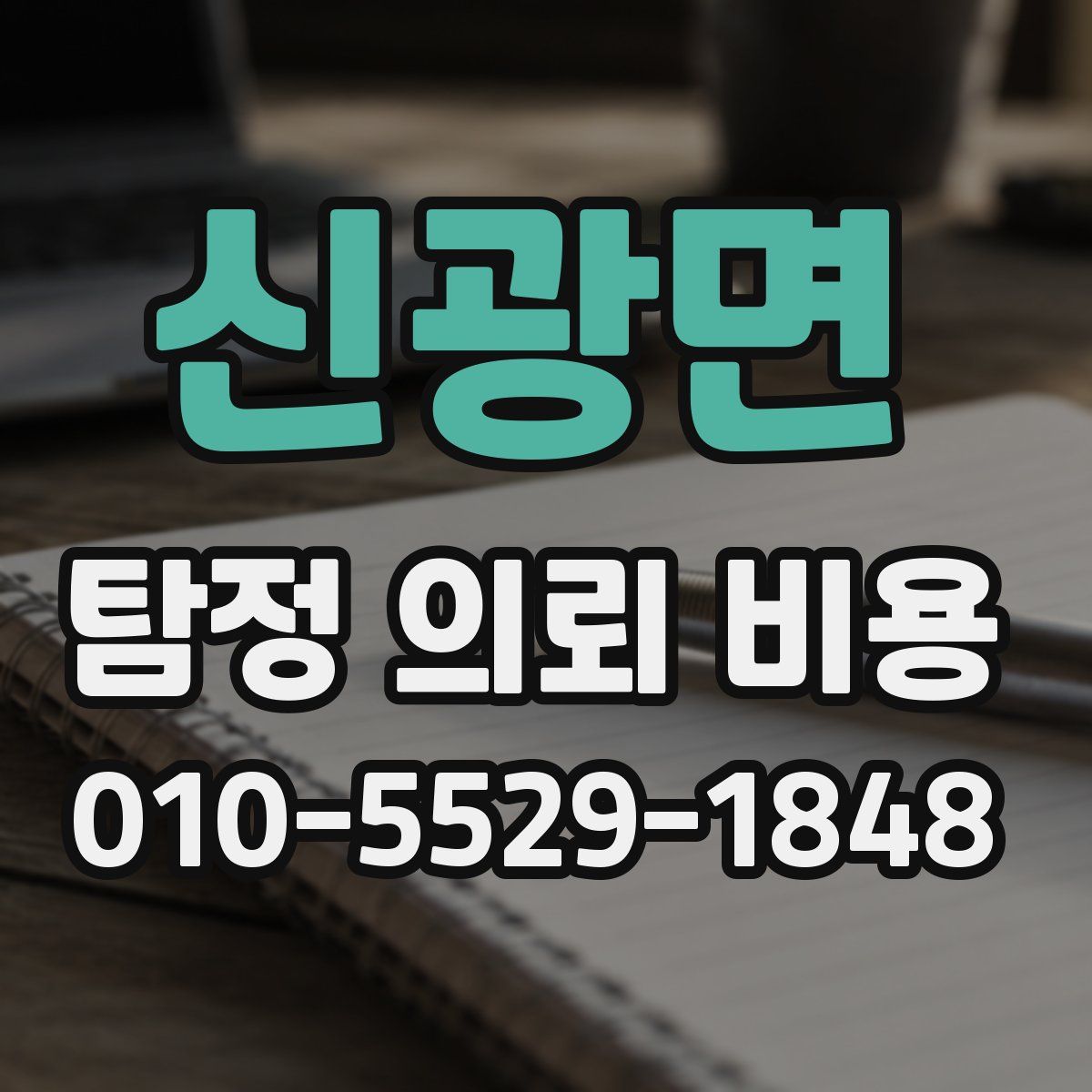 신광면 탐정 의뢰 비용