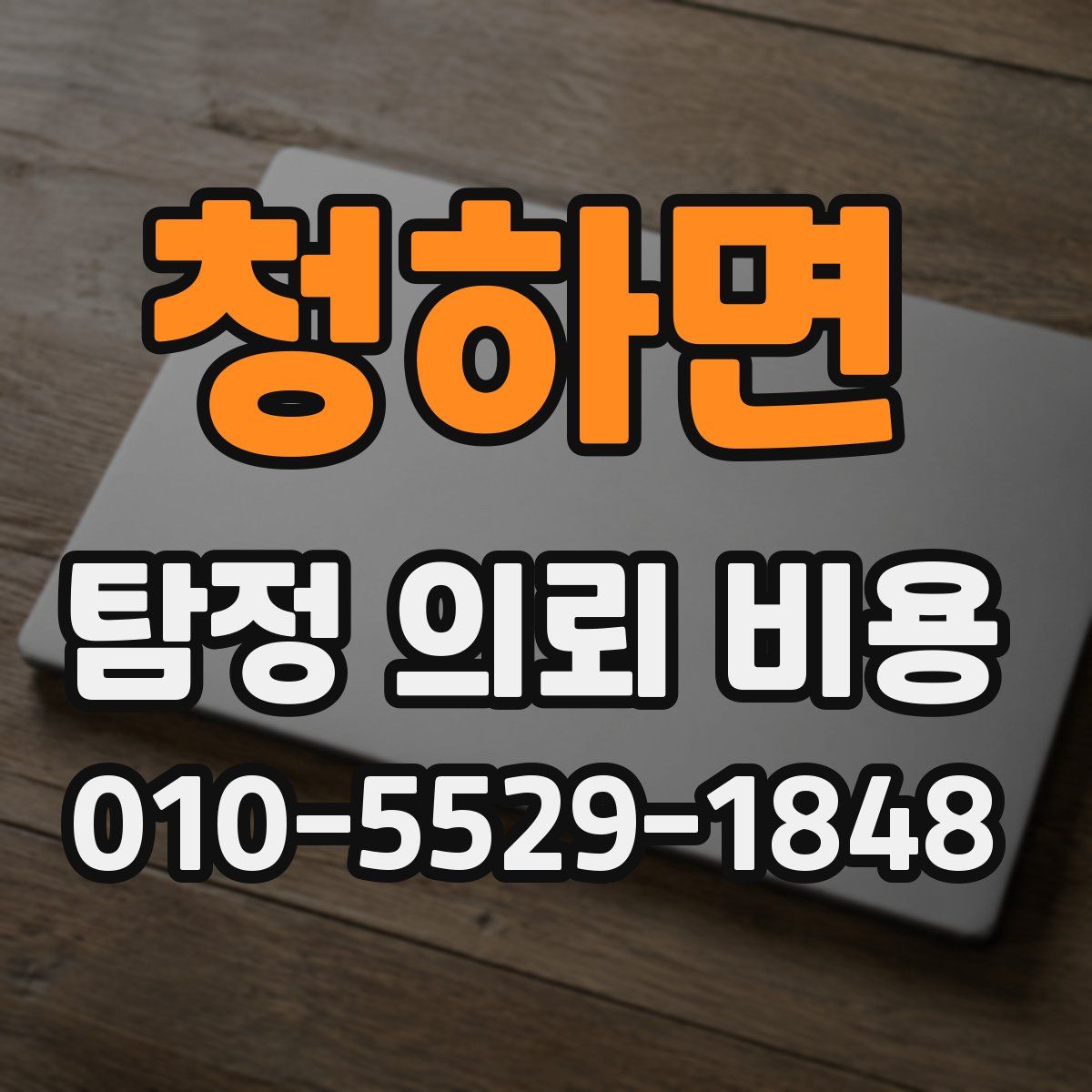 청하면 탐정 의뢰 비용