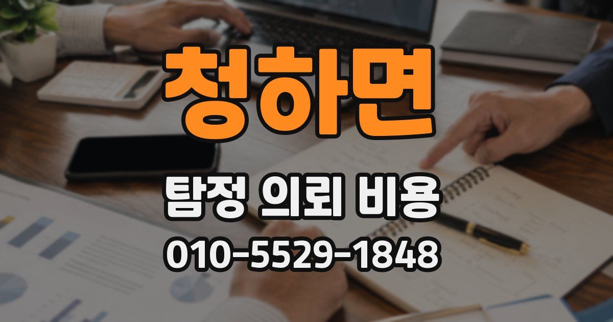 청하면 탐정 의뢰 비용