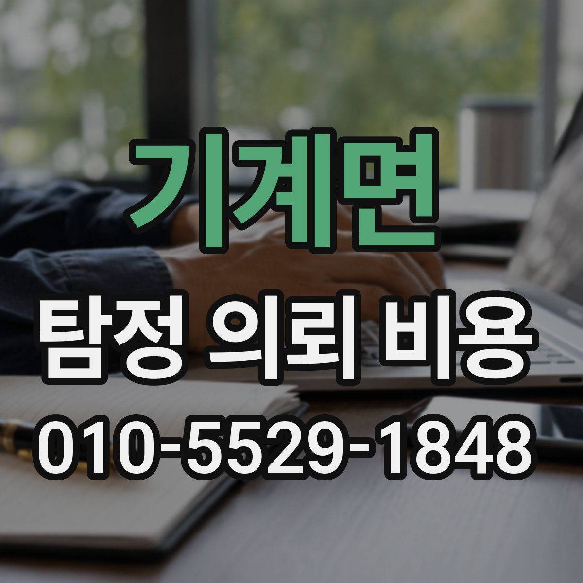 기계면 탐정 의뢰 비용