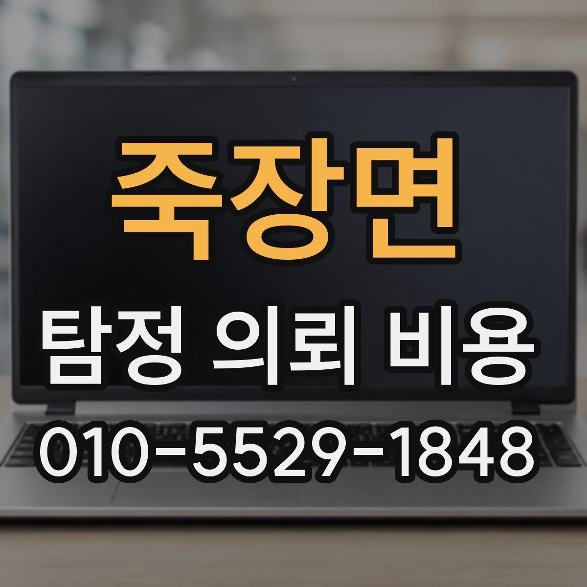 죽장면 탐정 의뢰 비용
