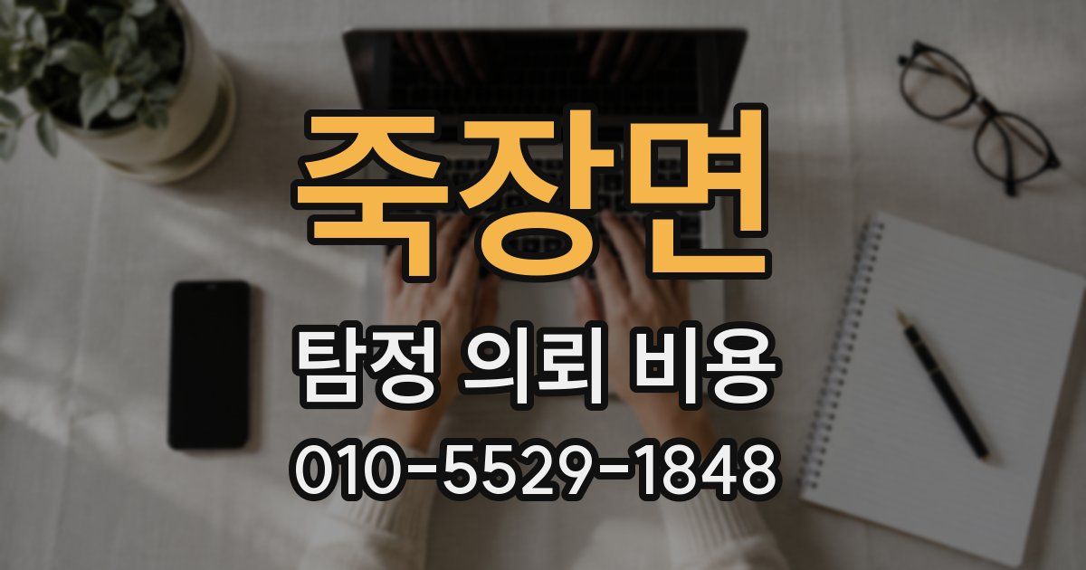죽장면 탐정 의뢰 비용
