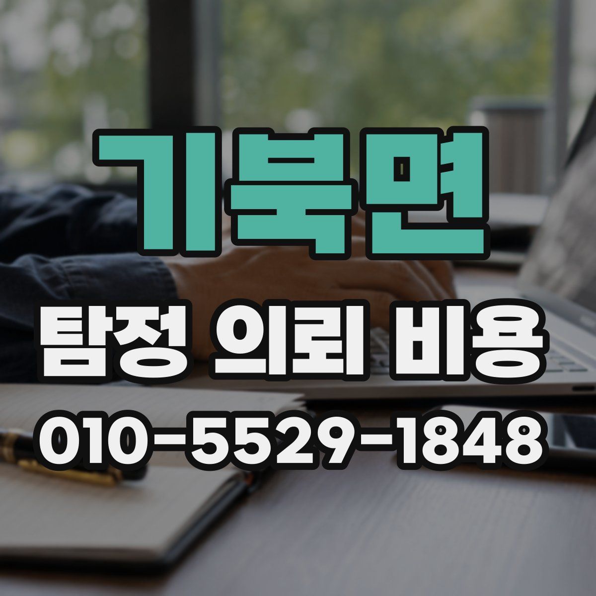 기북면 탐정 의뢰 비용