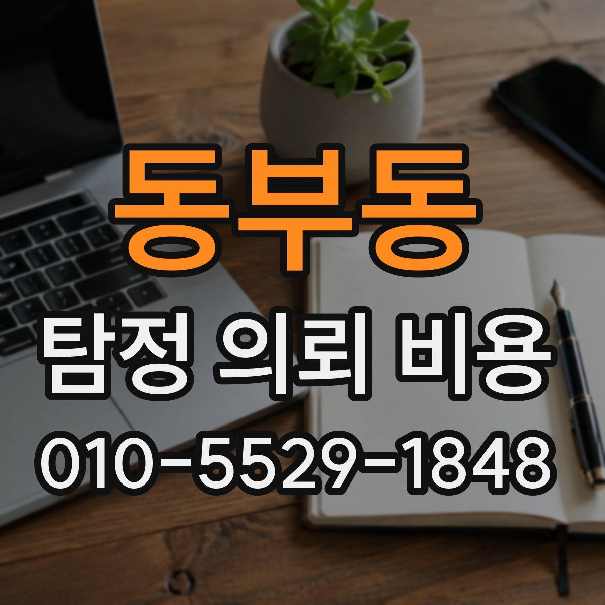 동부동 탐정 의뢰 비용