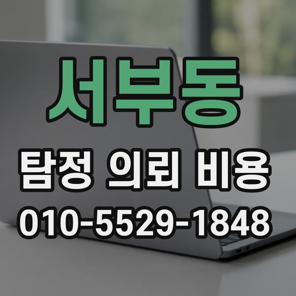 서부동 탐정 의뢰 비용 문의 전에 준비하면 좋은 자료