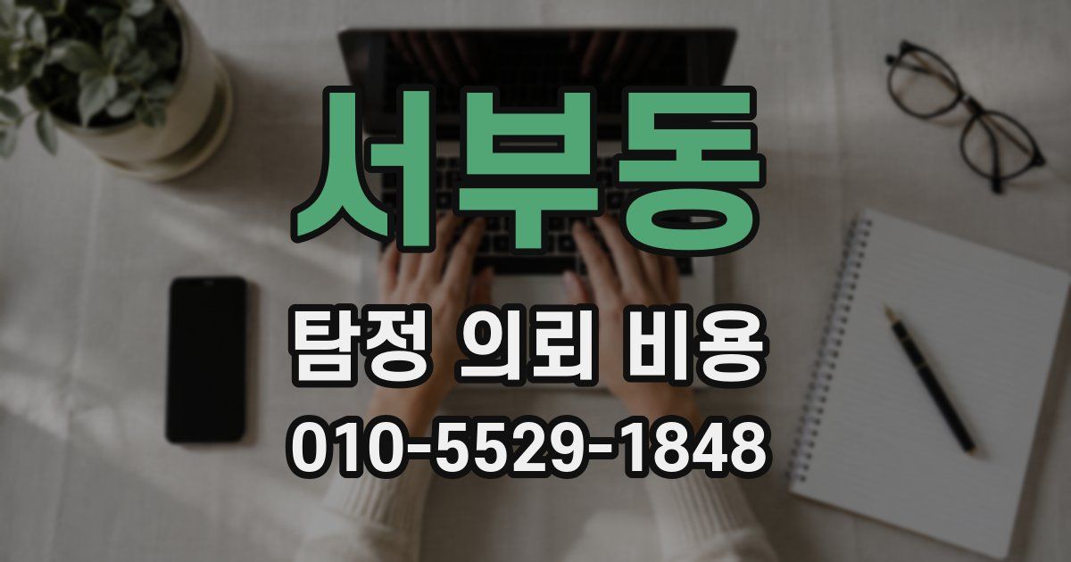 서부동 탐정 의뢰 비용