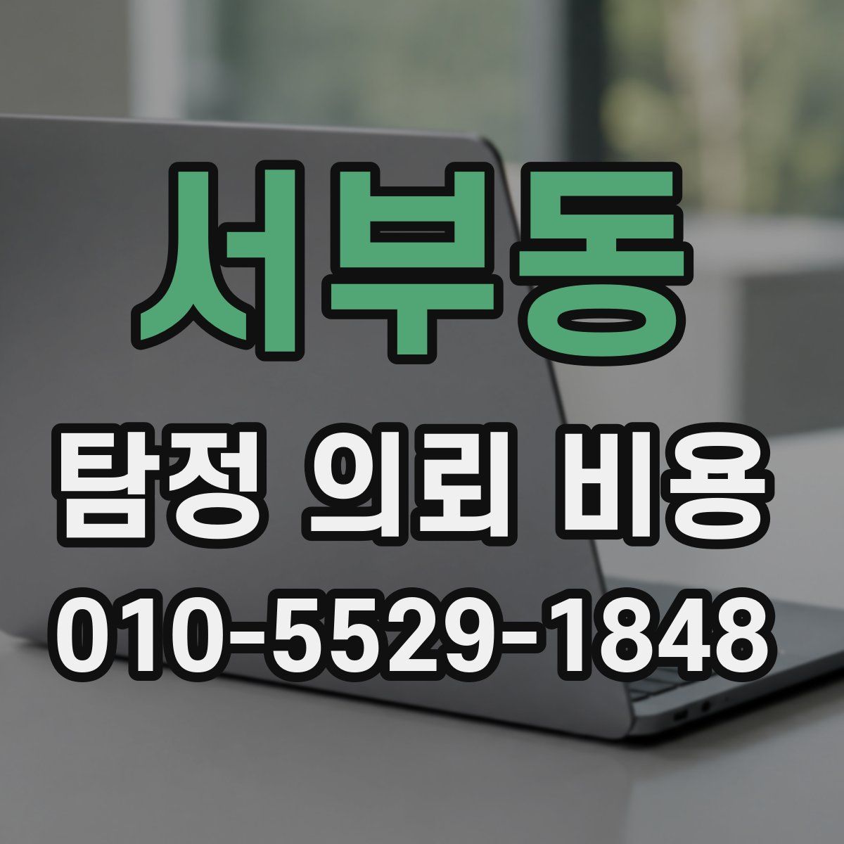 서부동 탐정 의뢰 비용