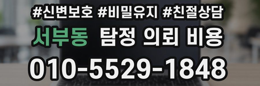 서부동 탐정 의뢰 비용