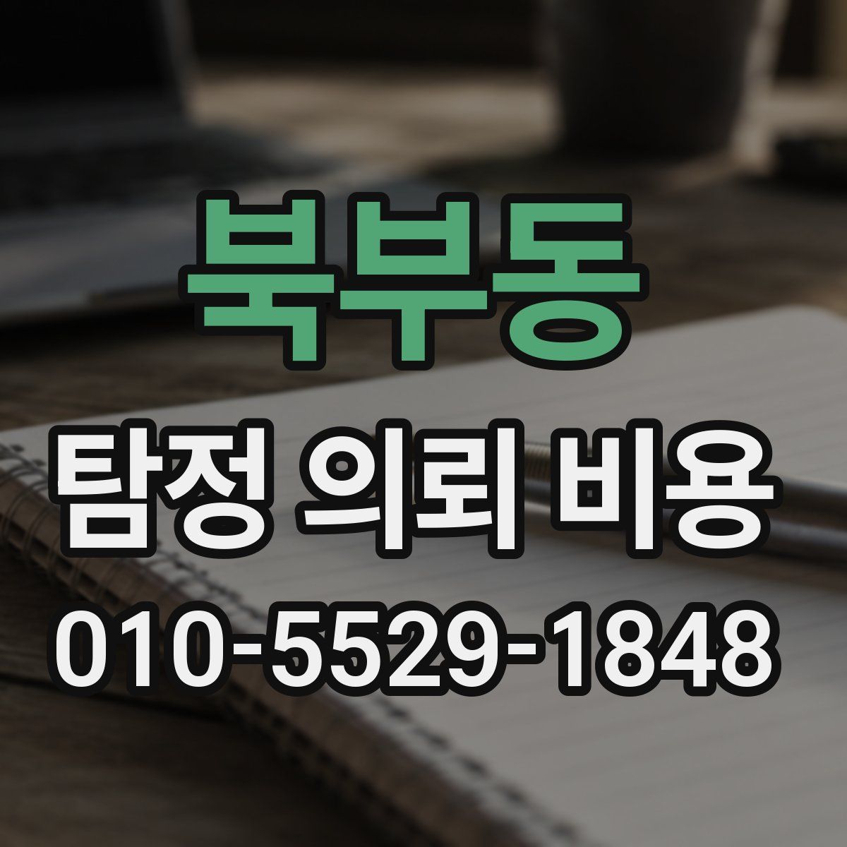 북부동 탐정 의뢰 비용