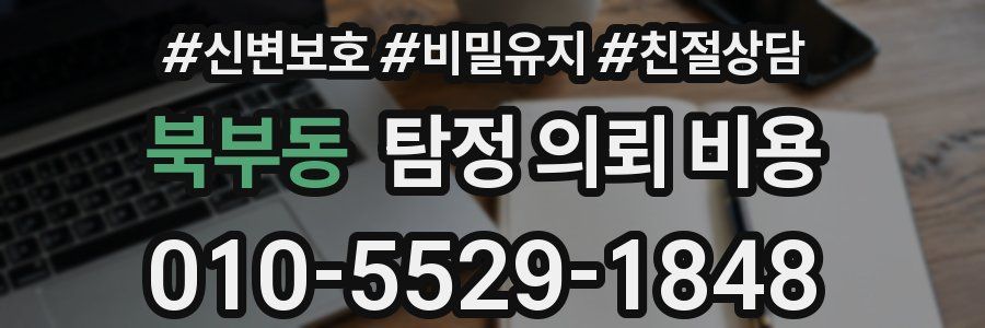 북부동 탐정 의뢰 비용