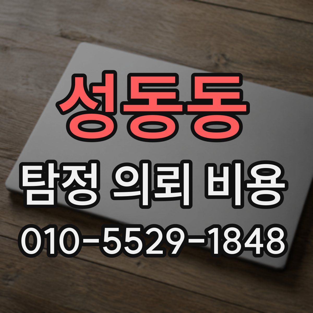 성동동 탐정 의뢰 비용
