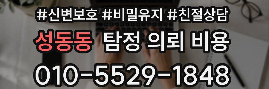 성동동 탐정 의뢰 비용