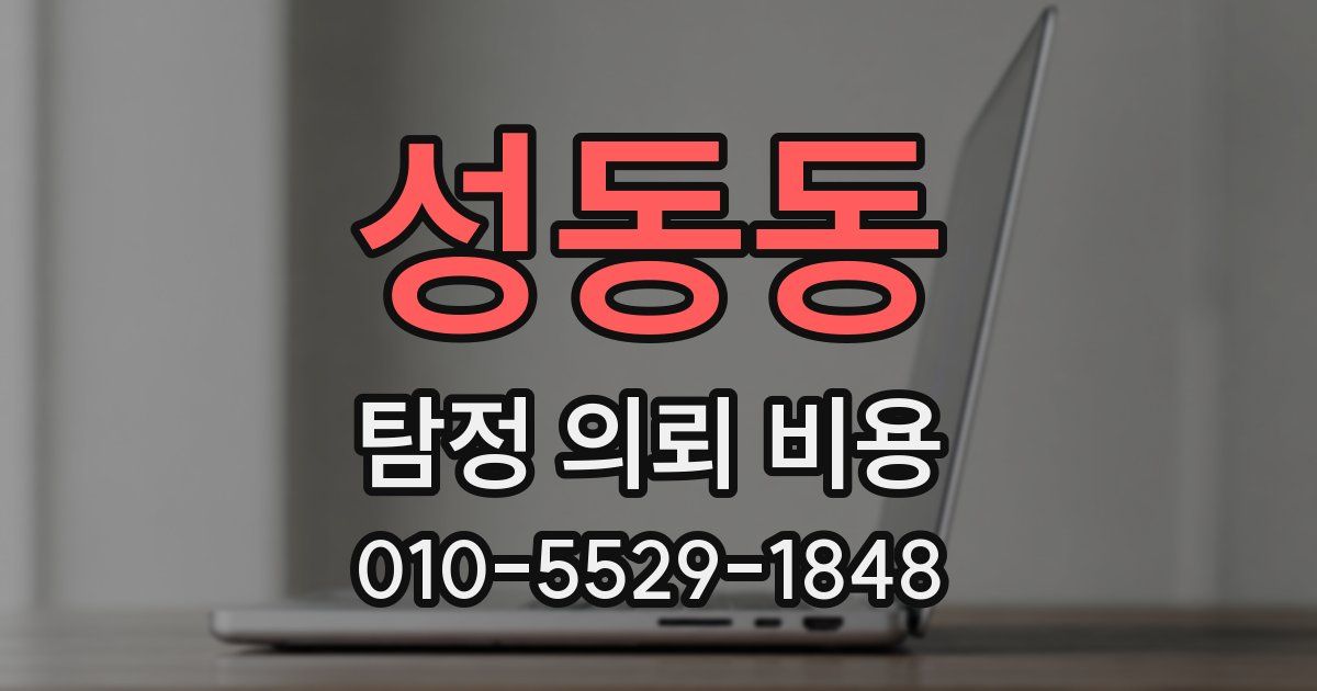 성동동 탐정 의뢰 비용