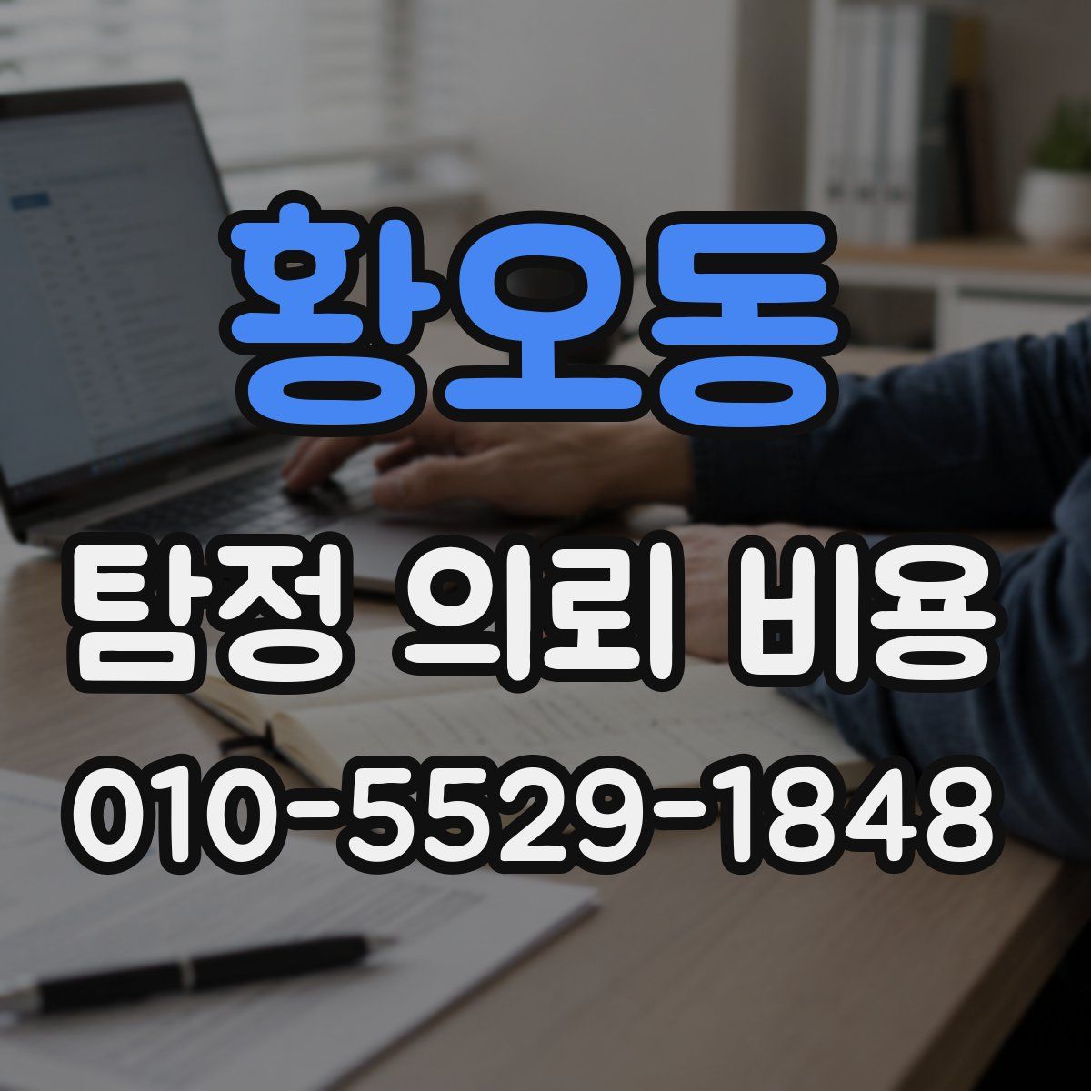 황오동 탐정 의뢰 비용