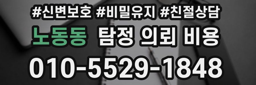 노동동 탐정 의뢰 비용