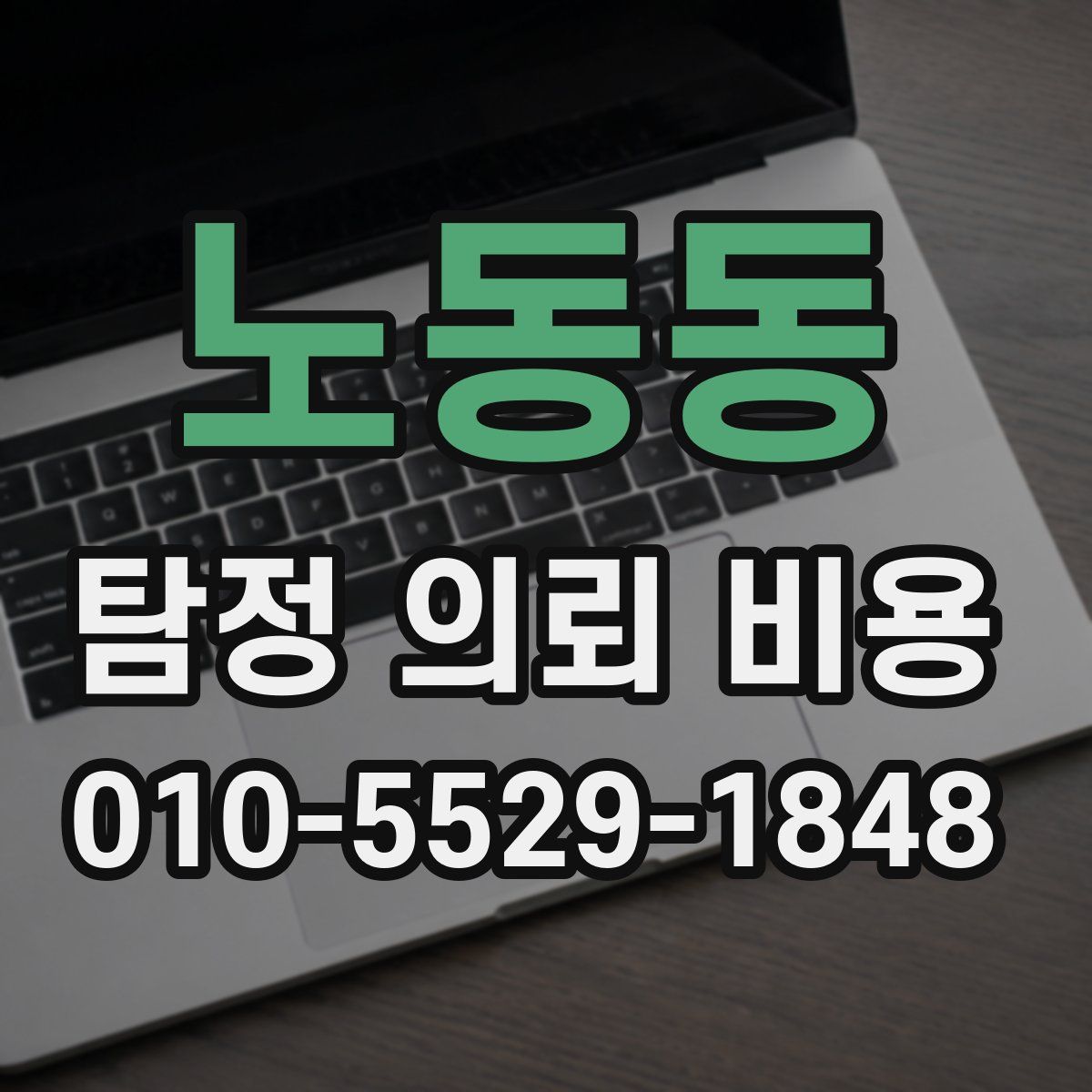 노동동 탐정 의뢰 비용