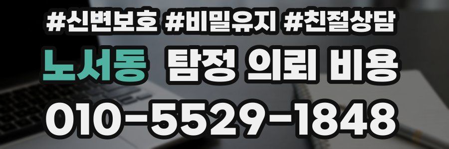 노서동 탐정 의뢰 비용