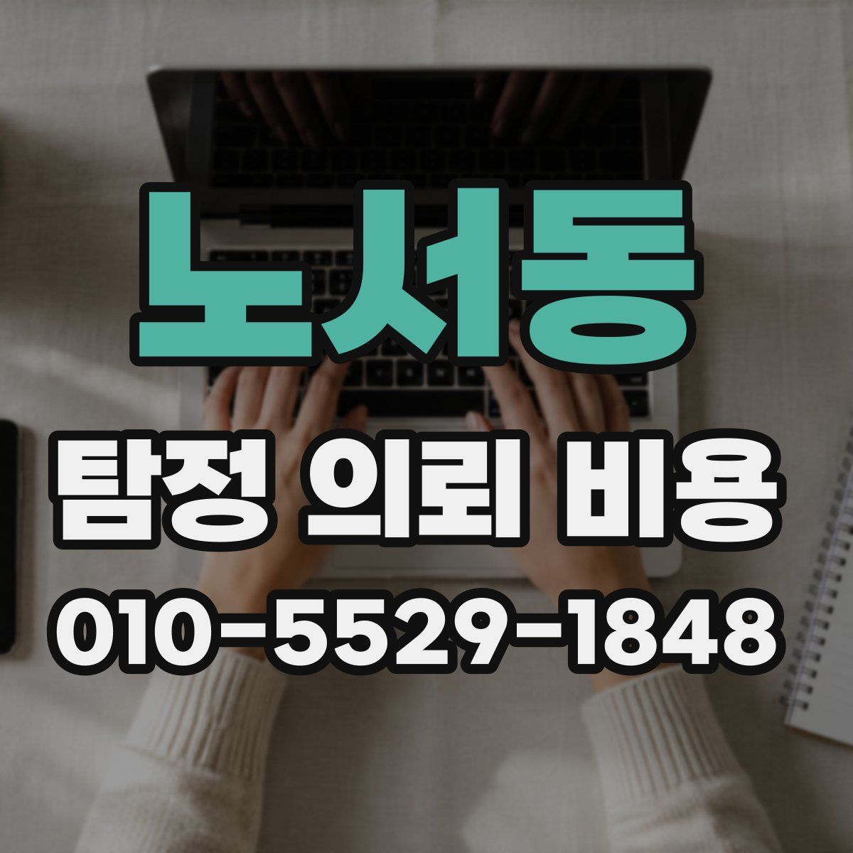 노서동 탐정 의뢰 비용
