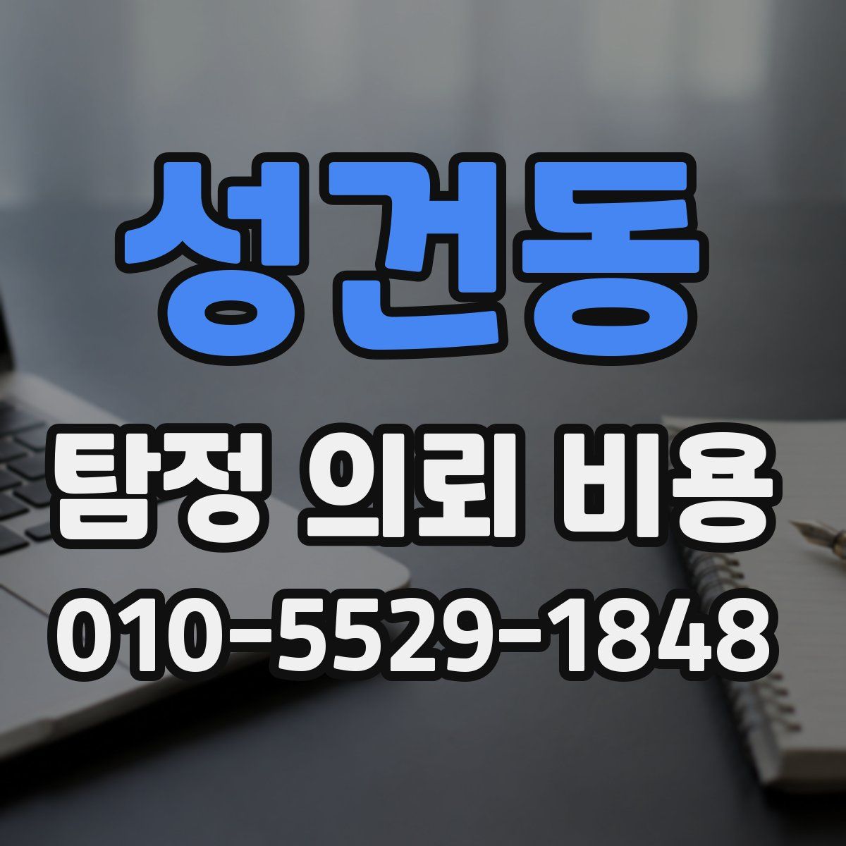 성건동 탐정 의뢰 비용