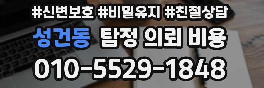 성건동 탐정 의뢰 비용