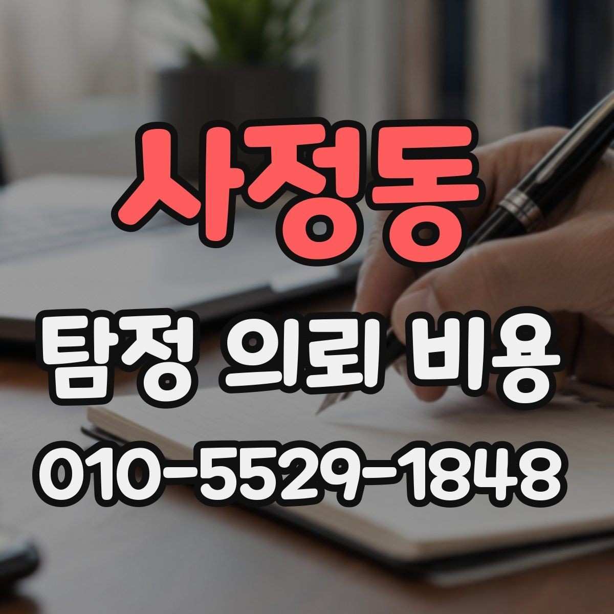 사정동 탐정 의뢰 비용 상담 시 자주 묻는 질문