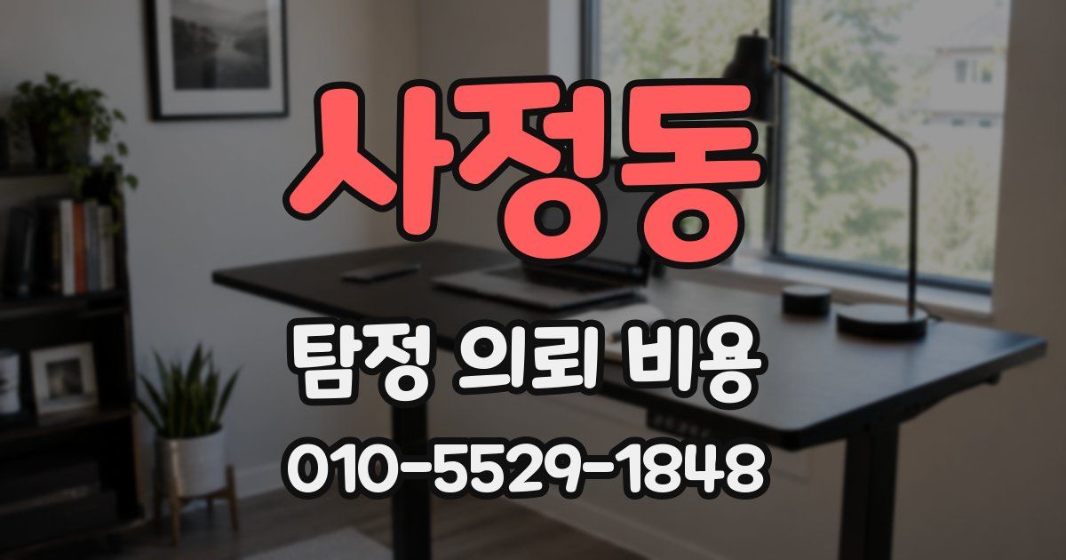 사정동 탐정 의뢰 비용