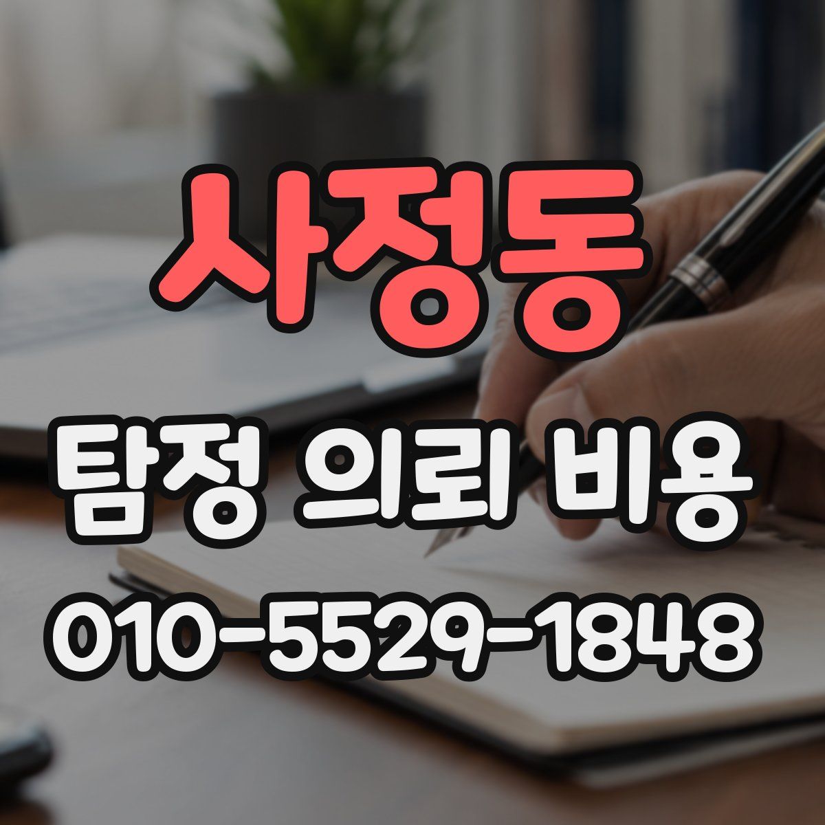 사정동 탐정 의뢰 비용