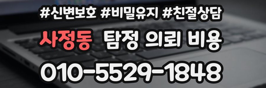사정동 탐정 의뢰 비용