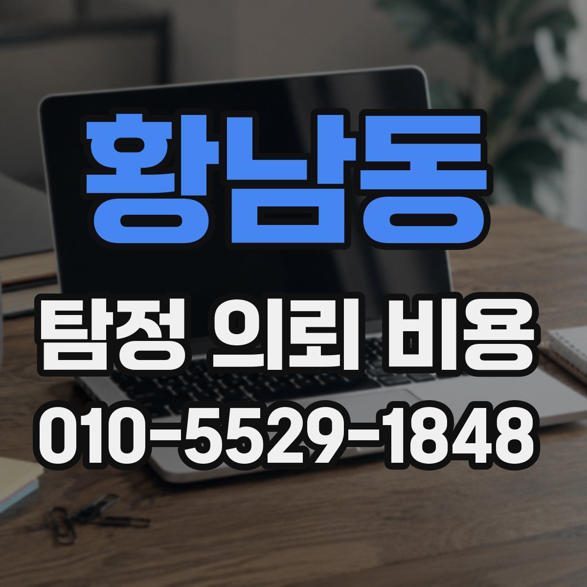 황남동 탐정 의뢰 비용