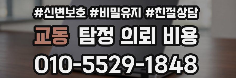 교동 탐정 의뢰 비용