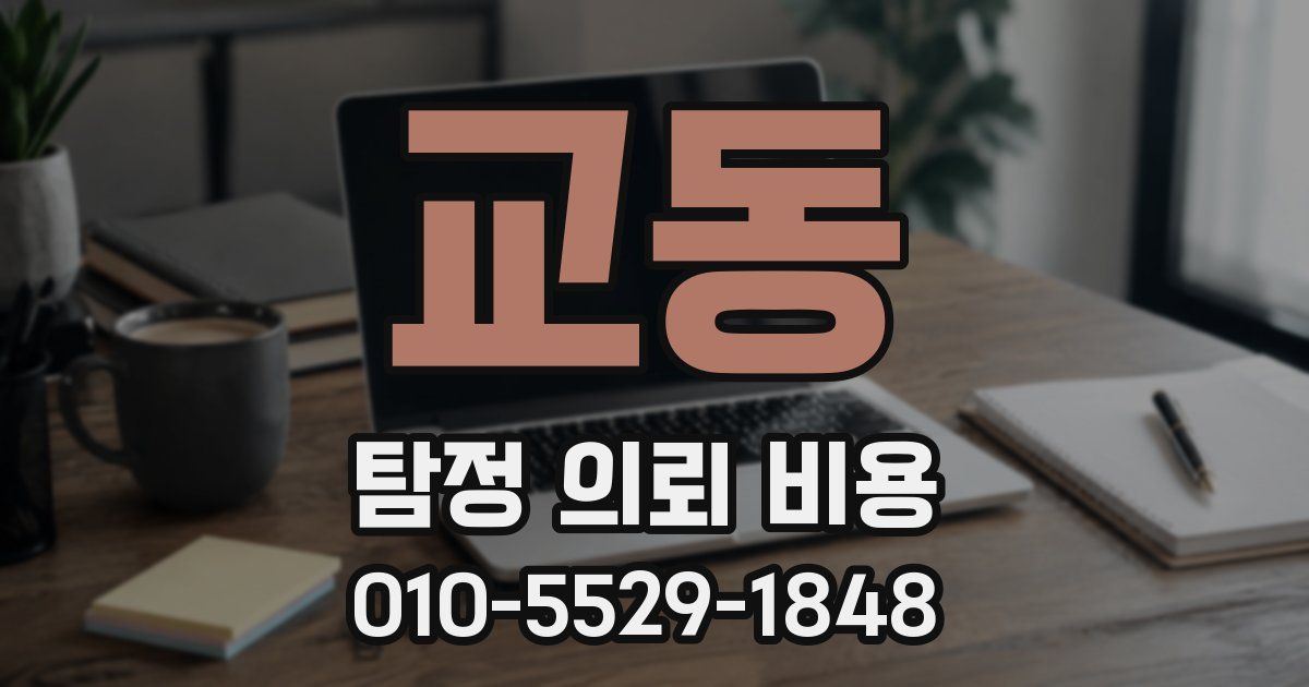 교동 탐정 의뢰 비용