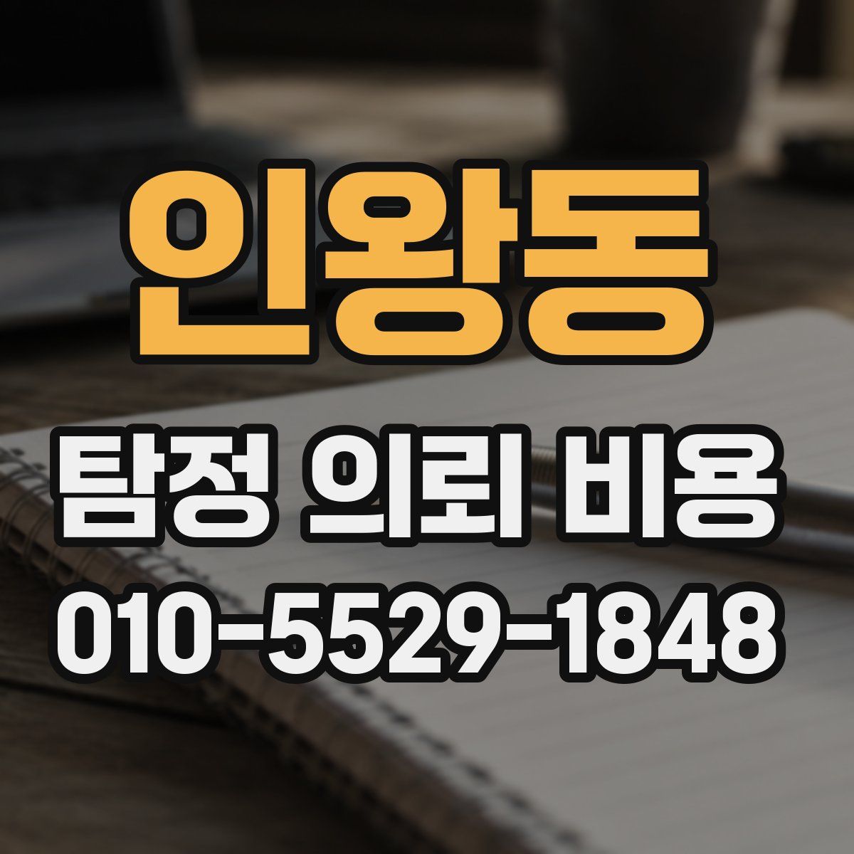 인왕동 탐정 의뢰 비용