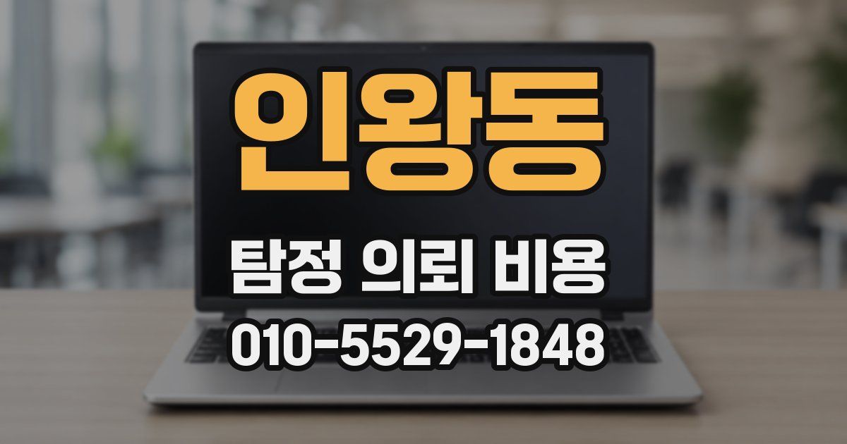 인왕동 탐정 의뢰 비용