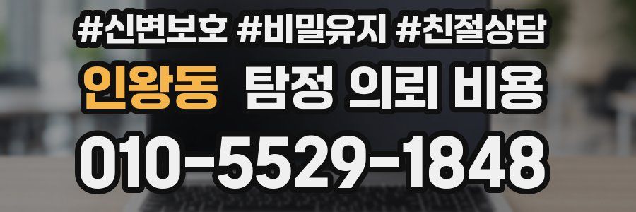인왕동 탐정 의뢰 비용