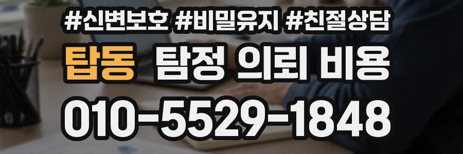 탑동 탐정 의뢰 비용