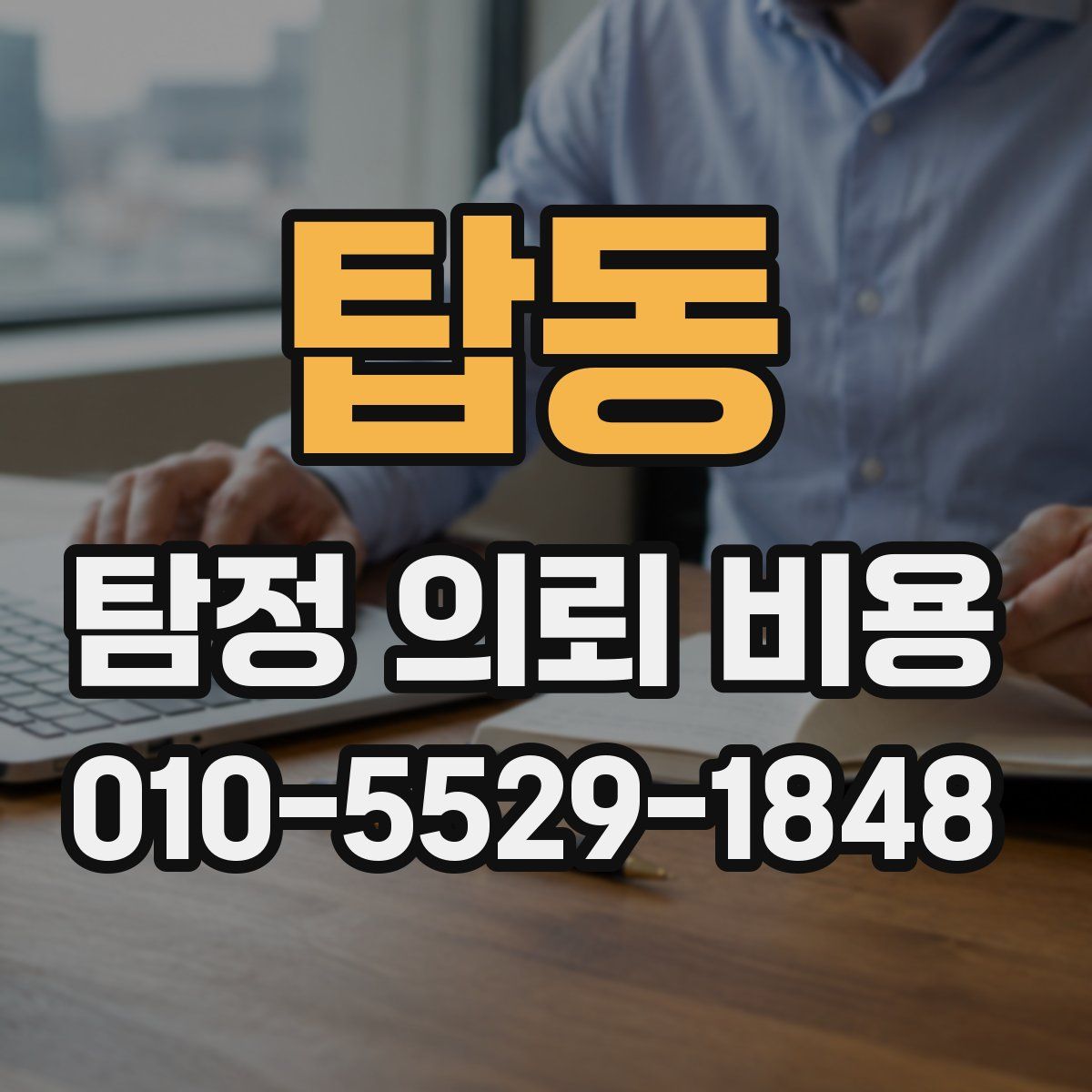 탑동 탐정 의뢰 비용