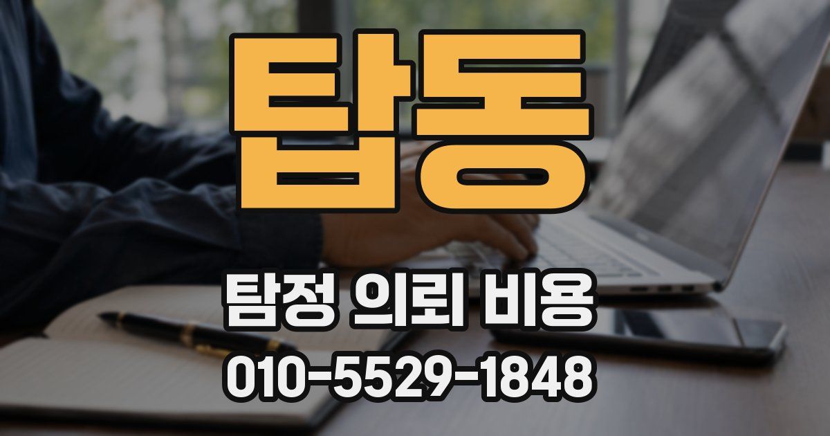 탑동 탐정 의뢰 비용