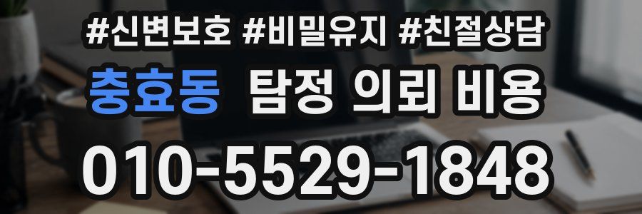 충효동 탐정 의뢰 비용