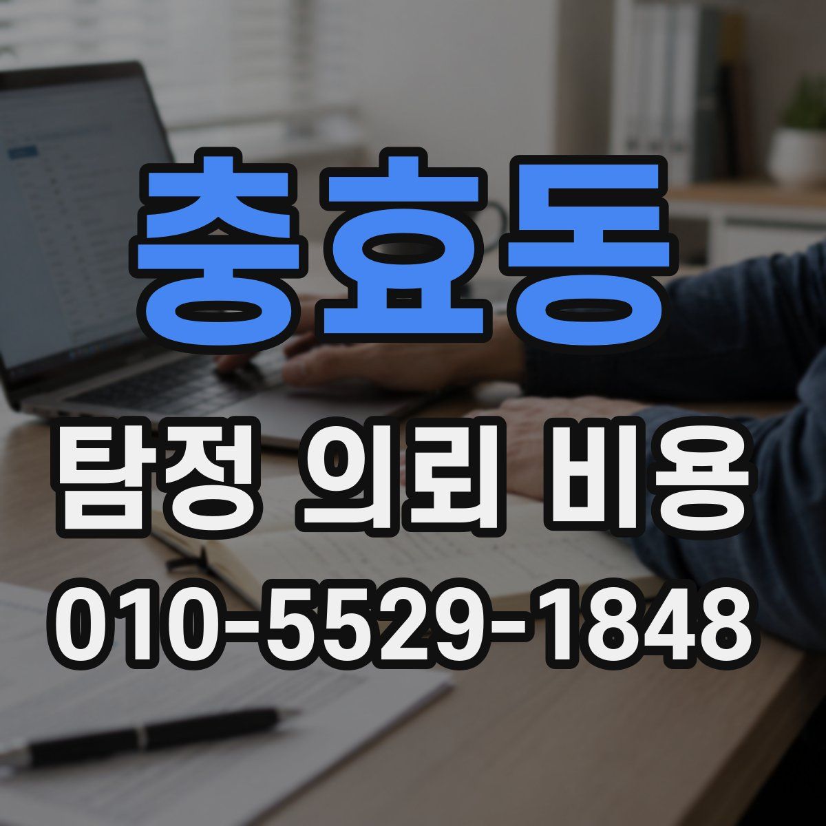 충효동 탐정 의뢰 비용
