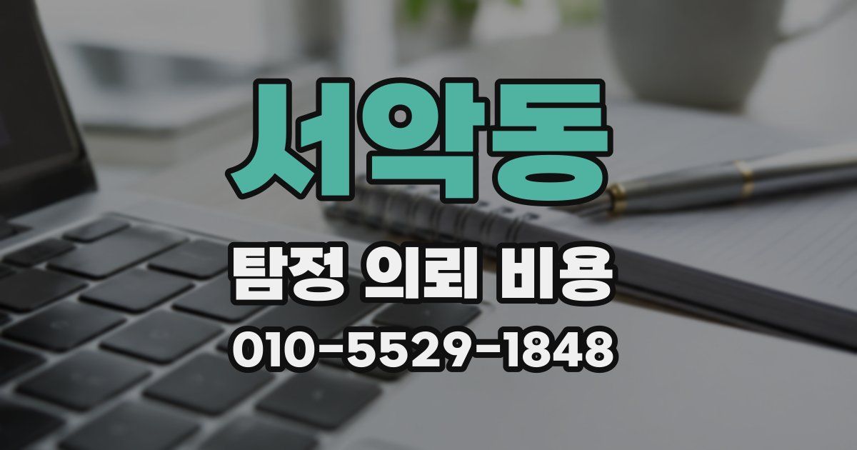 서악동 탐정 의뢰 비용
