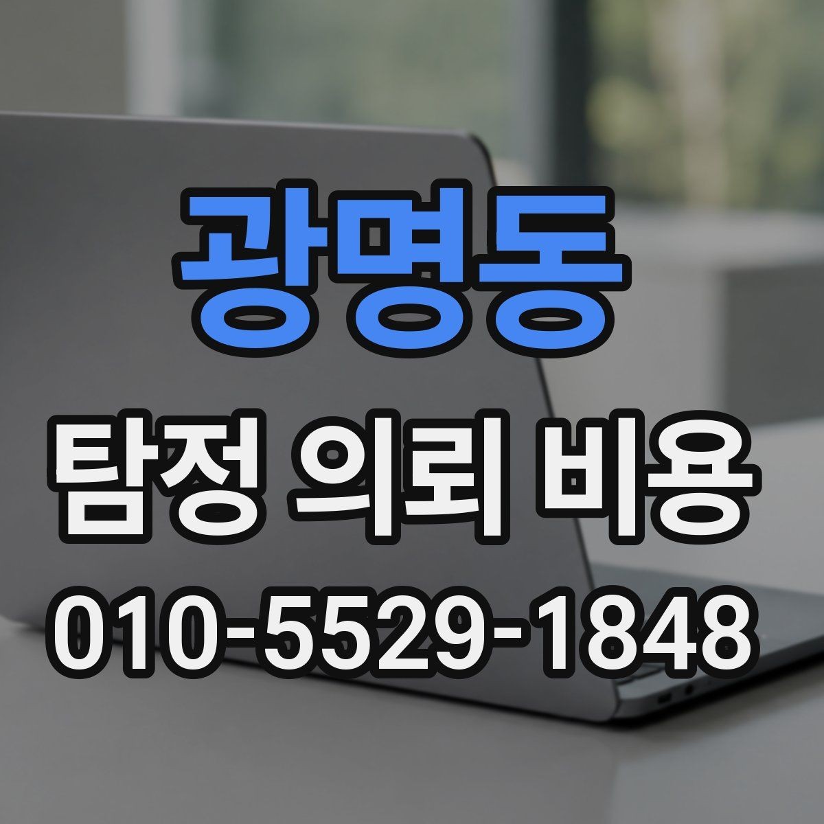 광명동 탐정 의뢰 비용 문의 전에 준비하면 좋은 자료