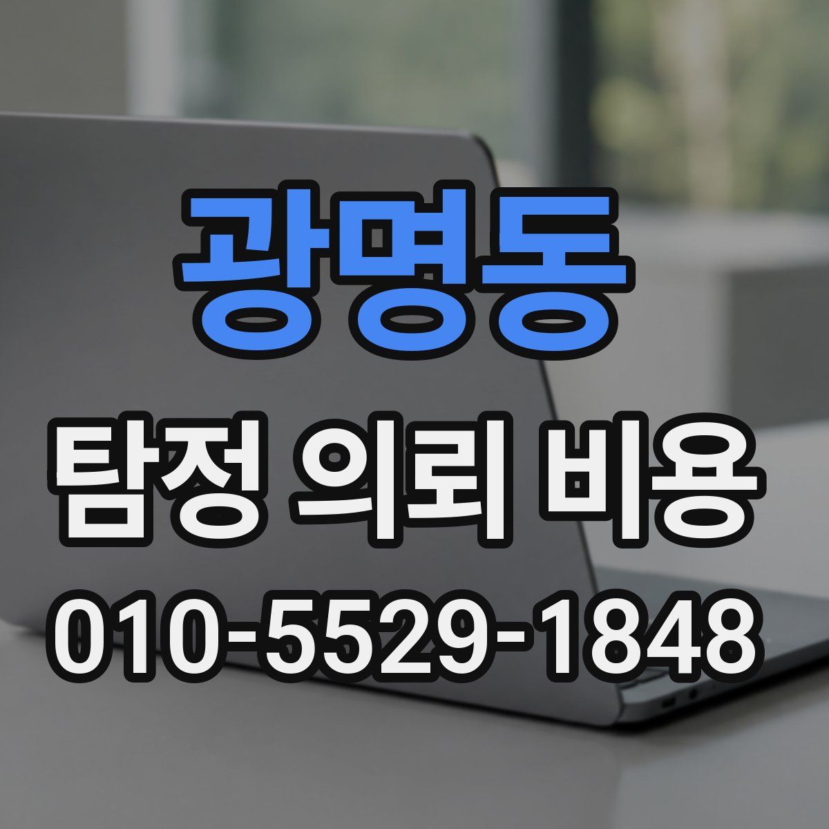 광명동 탐정 의뢰 비용