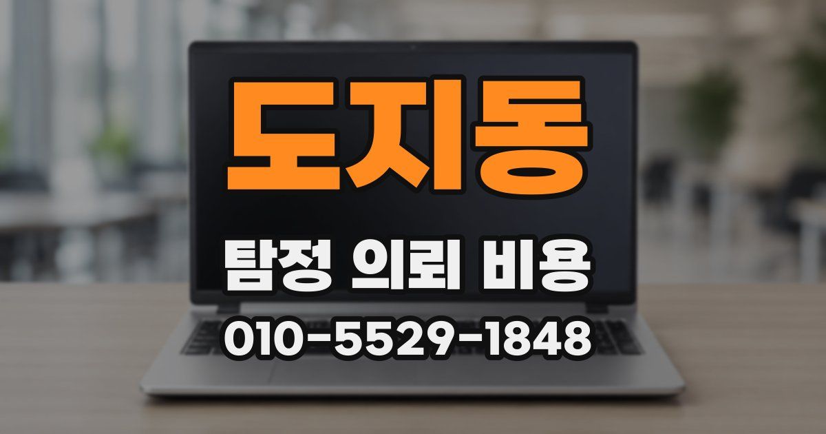 도지동 탐정 의뢰 비용