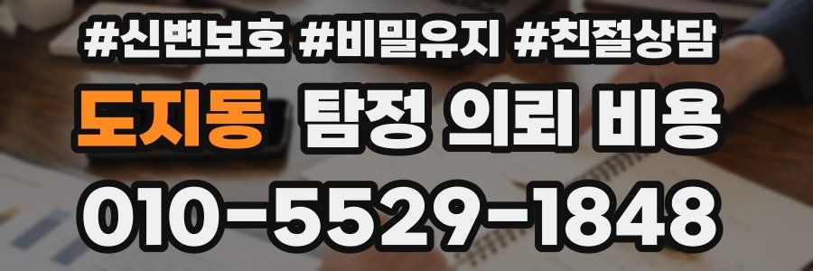 도지동 탐정 의뢰 비용
