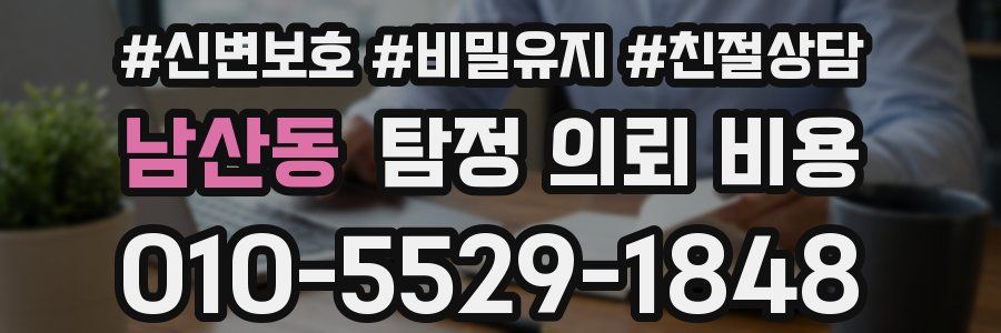 남산동 탐정 의뢰 비용