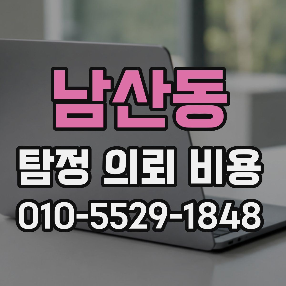 남산동 탐정 의뢰 비용