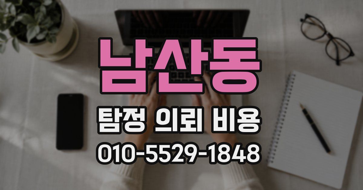 남산동 탐정 의뢰 비용